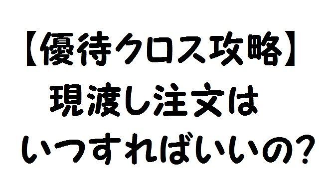 優待クロス攻略 現渡し注文のタイミング 各証券会社で違うので要注意 株マニュアル まったり資産運用